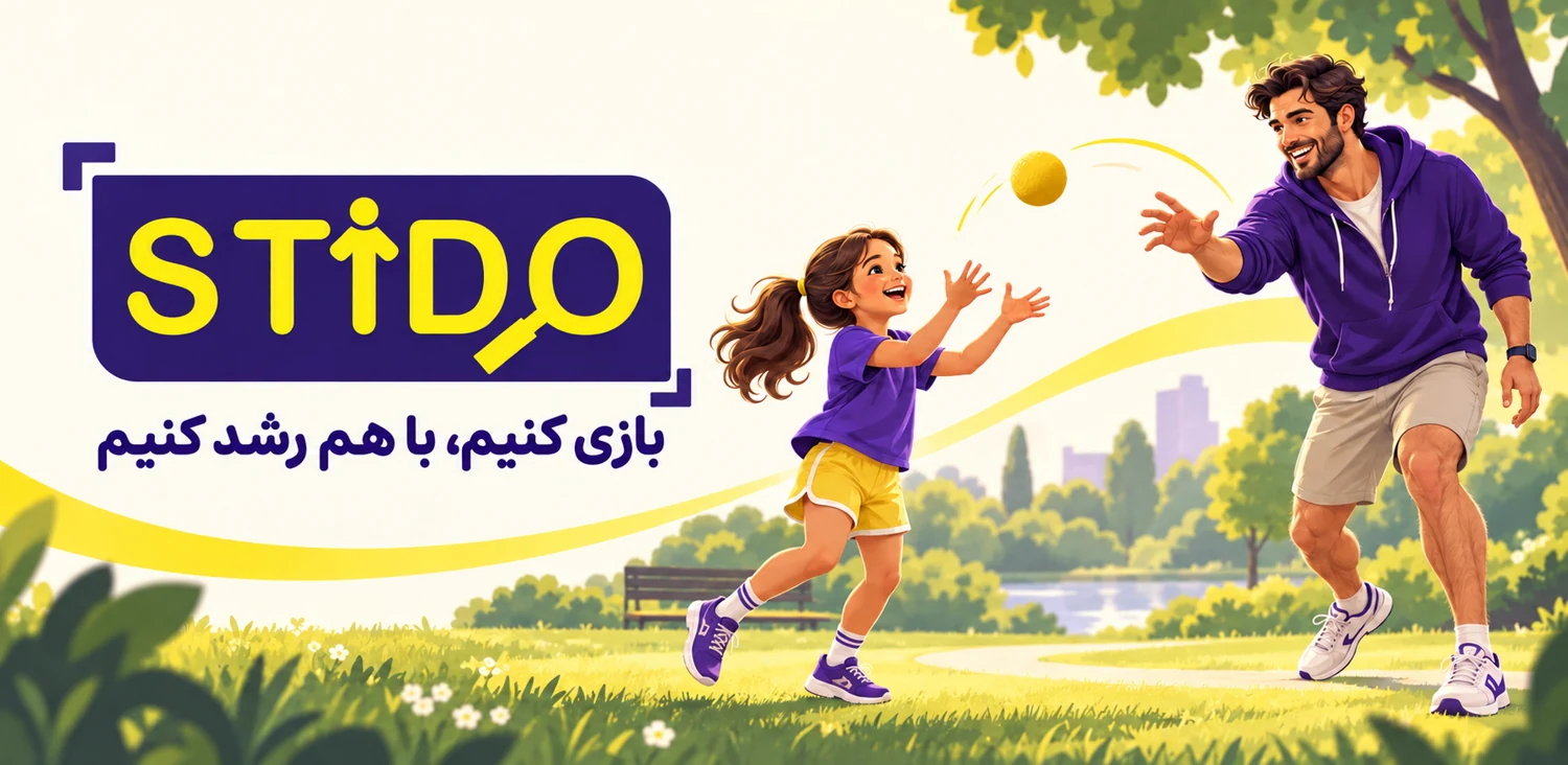 بازی کنیم، با هم رشد کنیم؛ تصویرسازی یک پدر و فرزند در حال بازی با توپ، همراه لوگوی استیدو